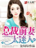 狼性總裁：總裁前妻太迷人