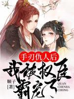 手刃仇人后，我被權(quán)臣霸寵了