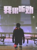 我很聽勸