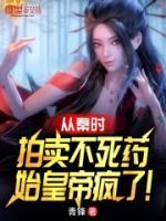 從秦時(shí)拍賣(mài)不死藥，始皇帝瘋了！