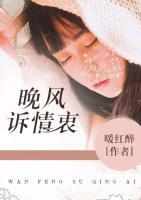 晚風(fēng)訴情衷