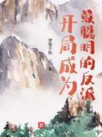 開局成為最聰明的反派