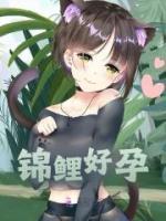 錦鯉好孕