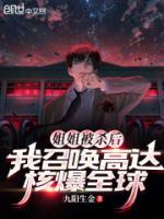 姐姐被殺后，我召喚高達核爆全球