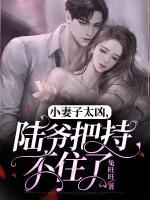 小妻子太兇，陸爺把持不住了