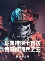 危機(jī)推演十萬次，我竟成傭兵之王