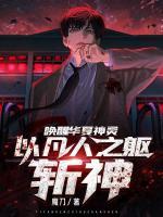 喚醒華夏神靈，以凡人之軀斬神