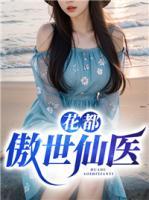 花都傲世仙醫(yī)