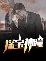 探寶神瞳