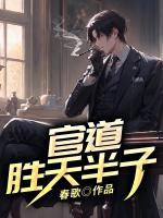 官道:勝天半子