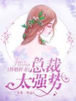 替婚鮮妻：總裁，太強(qiáng)勢