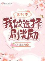 宮斗？不，我做選擇刷獎勵