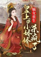 嫡女重生，皇上的小嬌嬌殺瘋了
