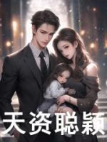 天資聰穎