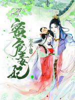 蜜寵毒妃
