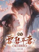 將軍要娶平妻？她自請和離
