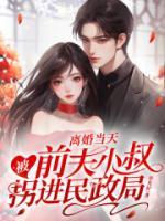 離婚當(dāng)天，被前夫小叔拐進(jìn)民政局