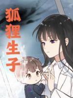 狐貍生子