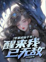 夢里修仙千年，醒來我已無敵