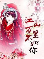 江山萬(wàn)里不如你