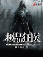 極品狂醫(yī)