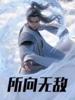 所向無敵