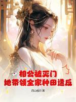相公被滅門，她帶領全家種田造反