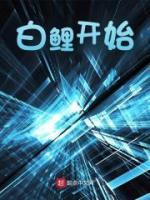 白鯉開(kāi)始