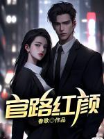 官路紅顏