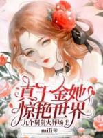 真千金她驚艷世界，九個舅舅火葬場！