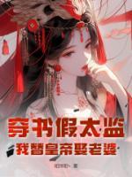 穿書(shū)假太監(jiān)，我替皇帝娶老婆