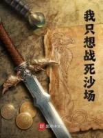 我只想戰(zhàn)死沙場(chǎng)