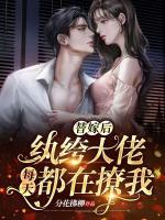 替嫁后，紈绔大佬每天都在撩我