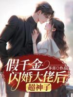 假千金閃婚大佬后，超神了
