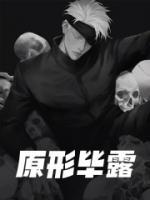 原形畢露