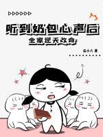 聽到奶包心聲后，全家逆天改命