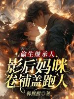 偷生繼承人，影后媽咪卷鋪蓋跑人