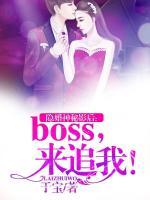 隱婚神秘影后：boss，來追我！