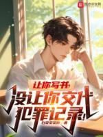 讓你寫書，沒讓你交代犯罪記錄！