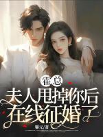 霍總，夫人甩掉你后在線征婚了！