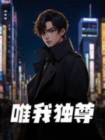 唯我獨(dú)尊