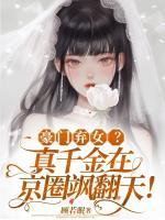 豪門(mén)棄女？真千金在京圈颯翻天！