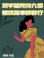 雙手插兜穿九零，賺錢搞事樣樣行