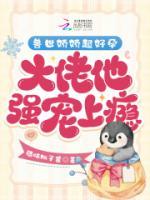 獸世嬌嬌超好孕，大佬他強寵上癮