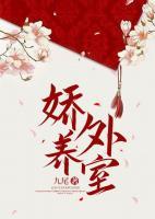 嬌養(yǎng)外室