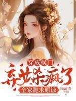 穿成侯門(mén)棄女殺瘋了，全家跪求原諒
