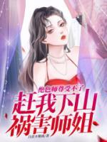 絕色師尊受不了，趕我下山禍害師姐