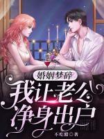 婚姻夢碎，我讓老公凈身出戶