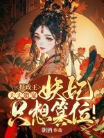 攝政王天天邀寵，妖妃只想篡位！