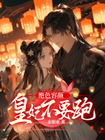 絕色容顏：皇妃不要跑